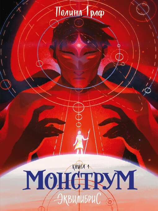 Title details for Монструм by Полина Граф - Available